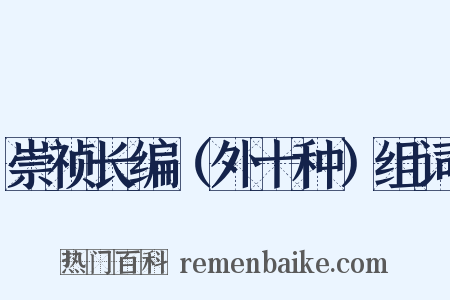 崇祯长编（外十种）组词是什么意思的图片